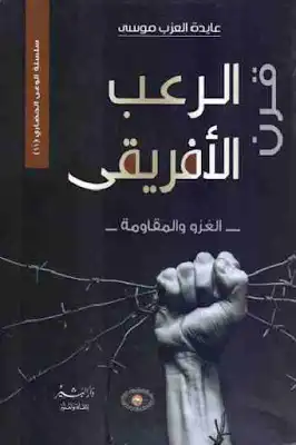 قرن الرعب الإفريقي الغزو والمقاومة لـ عايدة العزب موسى  ارض الكتب