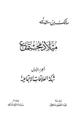 ميلاد مجتمع الجزء الأول: شبكة العلاقات الإجتماعية  ارض الكتب