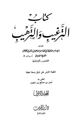 الترغيب والترهيب  ارض الكتب