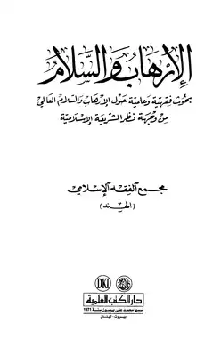 الإرهاب والسلام بحوث فقهية وعلمية حول الإرهاب والسلام العالمي من وجهة نظر الشريعة الإسلامية  ارض الكتب