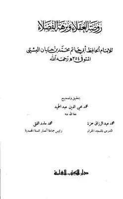 روضة العقلاء ونزهة الفضلاء ط العلمية  ارض الكتب
