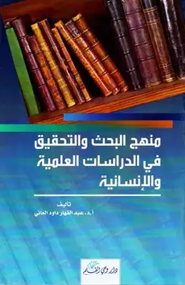 منهج البحث والتحقيق في الدراسات العلمية والإنسانية  ارض الكتب