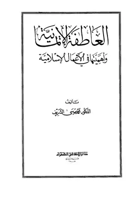 ارض الكتب العاطفة الإيمانية وأهميتها في الأعمال الإسلامية 