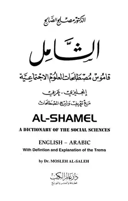الشامل قاموس مصطلحات العلوم الإجتماعية إنجليزي وعربي  ارض الكتب