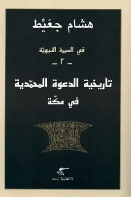 في السيرة النبوية تاريخية الدعوة المحمدية في مكة لـ هشام جعيط  ارض الكتب