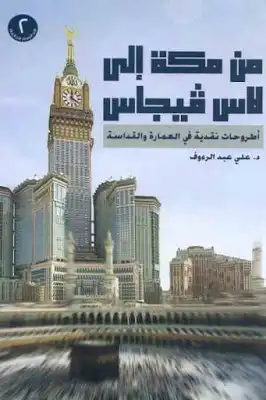 تحميل كتاب من مكة إلى لاس ڨيجاس ل د علي عبد الرءوف pdf - مكتبة نور