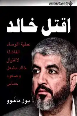 اقتل خالد عملية الموساد الفاشلة لاغتيال خالد مشعل وصعود حماس لـ بول ماغوو  ارض الكتب