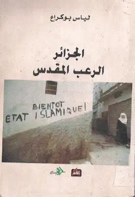 الجزائر الرعب المقدس لـ لياس بوكراع  