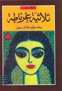 ثلاثية غرناطة  ارض الكتب