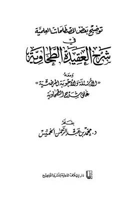 توضيح بعض المصطلحات العلمية في شرح العقيدة الطحاوية ، ومعه الأسئلة والأجوبة المرضية على شرح الطحاوية  ارض الكتب