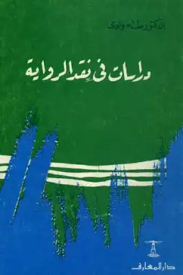 دراسات في نقد الرواية لـ الدكتور طه وادي  ارض الكتب