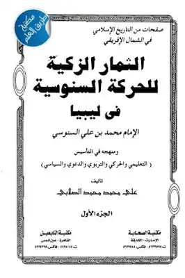 ارض الكتب الثمار الزكية للحركة السنوسية في ليبيا لـ علي محمد محمد الصلابي 