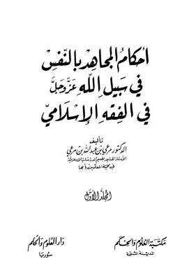 أحكام المجاهد بالنفس في سبيل الله عز وجل في الفقه الإسلامي  ارض الكتب