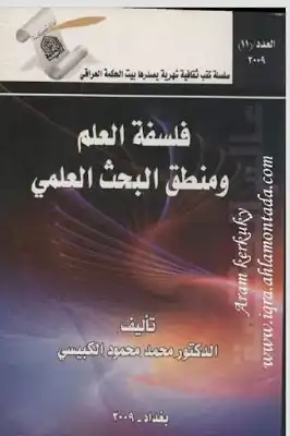 ارض الكتب فلسفة العلم ومنطق البحث العلمي لـ الدكتور محمد محمود الكبيسي 