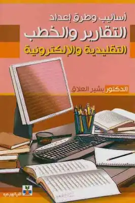 ارض الكتب أساليب وطرق إعداد التقارير والخطب التقليدية والإلكترونية لـ الدكتور بشير العلاق 