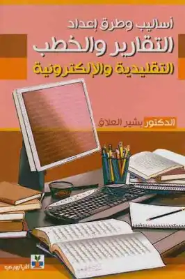 أساليب وطرق إعداد التقارير والخطب التقليدية والإلكترونية لـ الدكتور بشير العلاق  ارض الكتب