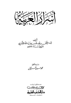 أسرار العربية ط العلمية  ارض الكتب