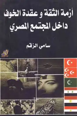 أزمة الثقة وعقدة الخوف داخل المجتمع المصري لـ سامي الزقم  ارض الكتب