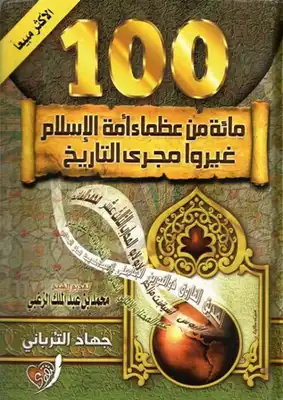 مائة من عظماء أمة الإسلام غيروا مجرى التاريخ  ارض الكتب