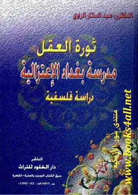 ثورة العقل: مدرسة بغداد الاعتزالية: دراسة فلسفية د عبد الستار الراوي  