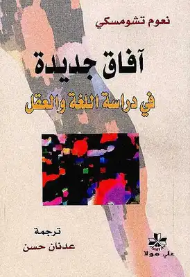 آفاق جديدة في دراسة اللغة والعقل نعوم تشومسكي  ارض الكتب