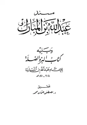 مسند عبد الله بن المبارك ويليه كتاب البر والصلة ط العلمية  ارض الكتب
