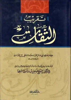 تقريب الثقات لابن حبان  ارض الكتب