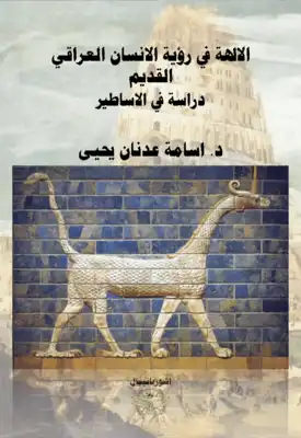 الالهة في رؤية الانسان العراقي القديم دراسة في الأساطير لـ د أسامة عدنان يحيى  ارض الكتب