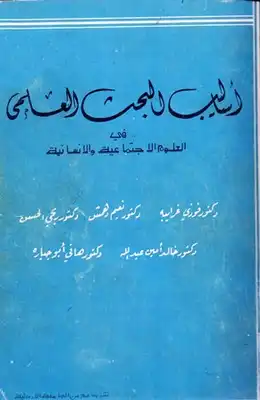 أساليب البحث العلمي في العلوم الإجتماعية والإنسانية أساليب البحث العلمي في العلوم الإجتماعية والإنسانية