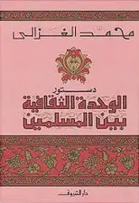 دستور الوحدة الثقافية بين المسلمين لمحمد الغزالي  ارض الكتب