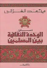 ارض الكتب دستور الوحدة الثقافية بين المسلمين لمحمد الغزالي 