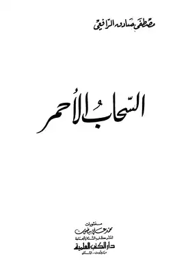 السحاب الأحمر ط العلمية  ارض الكتب