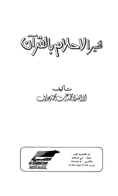 تحميل كتاب تفسير الأحلام بالقرآن PDF