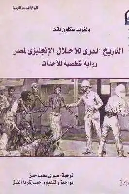 التاريخ السري للاحتلال الإنجليزي لمصر رواية شخصية للأحداث لـ ولفريد سكاون بلنت  ارض الكتب