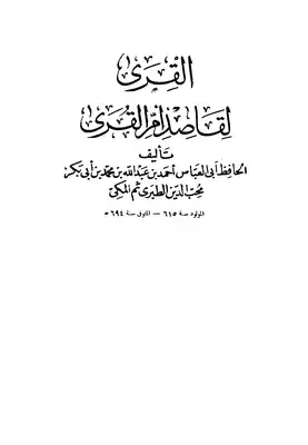 تحميل كتاب القرى لقاصد أم القرى PDF - مكتبة نور