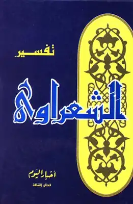 ارض الكتب خواطري حول القرآن الكريم تفسير الشعراوي 