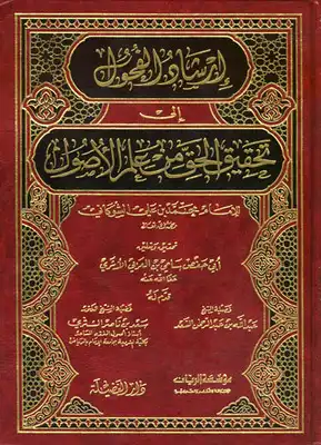 إرشاد الفحول إلى تحقيق الحق من علم الأصول ت: العربي  ارض الكتب