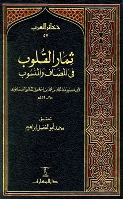 ثمار القلوب في المضاف والمنسوب ط المعارف  ارض الكتب