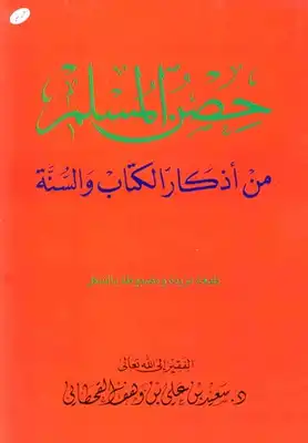 حصن المسلم من أذكار الكتاب والسنة  ارض الكتب