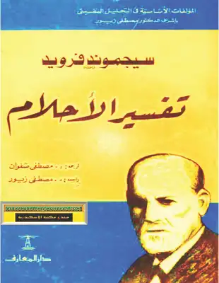 تفسير الأحلام حسب علم النفس - التطبيقات العملية لتفسير الأحلام