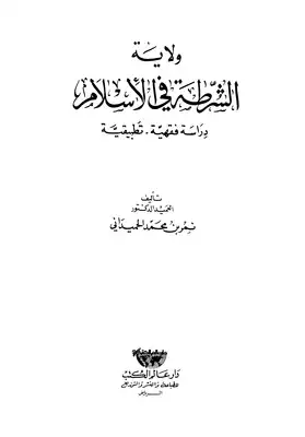 ولاية الشرطة في الإسلام دراسة فقهية تطبيقية  ارض الكتب