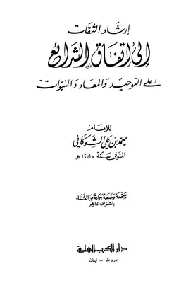 إرشاد الثقات إلى إتفاق الشرائع على التوحيد والمعاد والنبوات  ارض الكتب