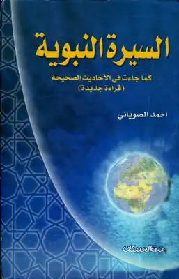 السيرة النبوية كما جاءت في الأحاديث الصحيحة قراءة جديدة  ارض الكتب