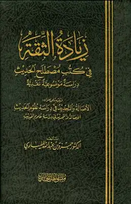 زيادة الثقة في كتب مصطلح الحديث دراسة موضوعية نقدية، ويليه الأصالة والتجديد في دراسة علوم الحديث  ارض الكتب