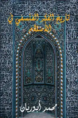 تاريخ الفكر الفلسفي في الإسلام لـ محمد أبوريان  ارض الكتب