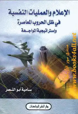 الإعلام والعمليات النفسية في ظل الحروب المعاصرة وإستراتيجية المواجهة لـ سامية أبو النصر  ارض الكتب