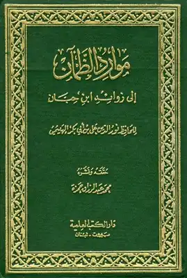 موارد الظمآن إلى زوائد ابن حبان ت: حمزة  ارض الكتب