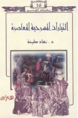 التيارات المسرحية المعاصرة لـ د نهاد صليحة  