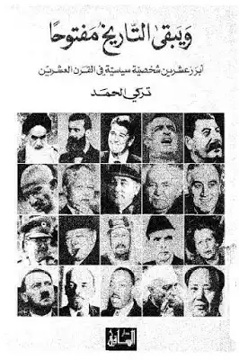 ويبقى التاريخ مفتوحا أبرز عشرين شخصية سياسية في القرن العشرين لـ تركي الحمد  ارض الكتب
