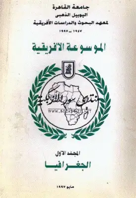 الموسوعة الأفريقية المجلد الأول الجغرافيا لـ معهد البحوث والدراسات الأفريقية  ارض الكتب